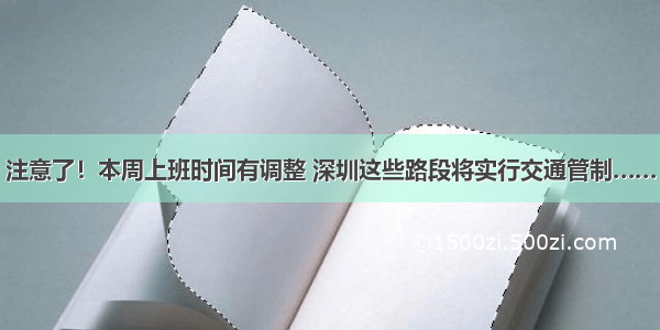 注意了！本周上班时间有调整 深圳这些路段将实行交通管制……