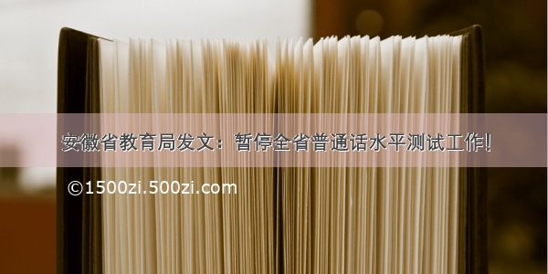 安徽省教育局发文：暂停全省普通话水平测试工作！