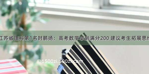 江苏省理科第1名时鹏扬：高考数学拿到满分200 建议考生拓展思维