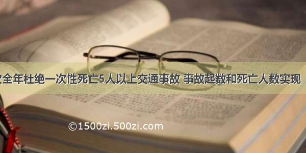 山东首次全年杜绝一次性死亡5人以上交通事故 事故起数和死亡人数实现“双下降”