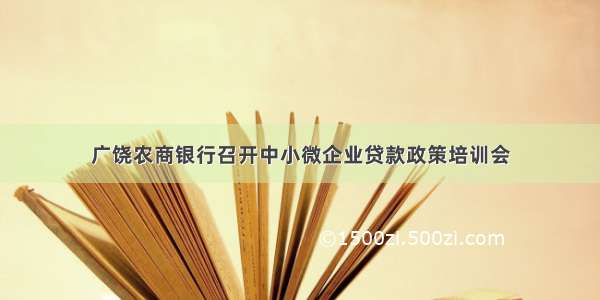 广饶农商银行召开中小微企业贷款政策培训会