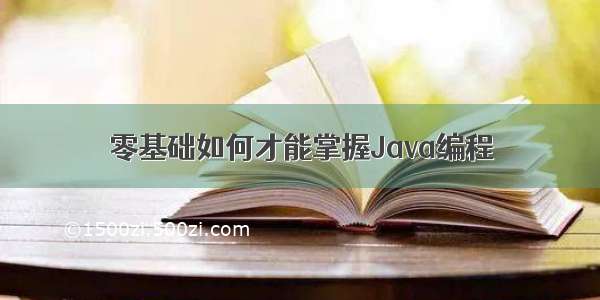 零基础如何才能掌握Java编程