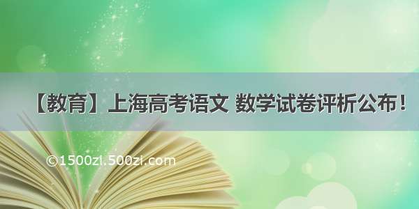 【教育】上海高考语文 数学试卷评析公布！