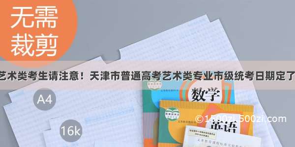 艺术类考生请注意！天津市普通高考艺术类专业市级统考日期定了！