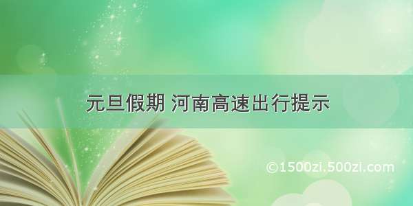 元旦假期 河南高速出行提示