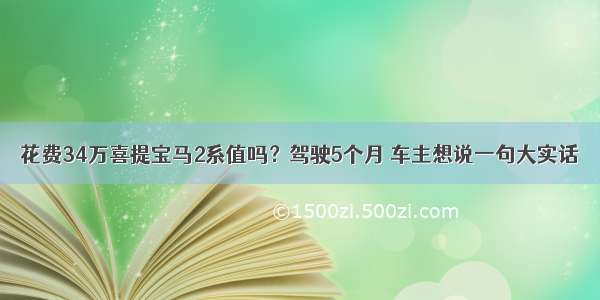 花费34万喜提宝马2系值吗？驾驶5个月 车主想说一句大实话