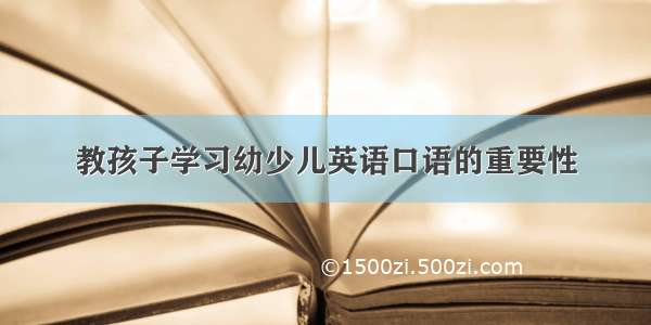 教孩子学习幼少儿英语口语的重要性