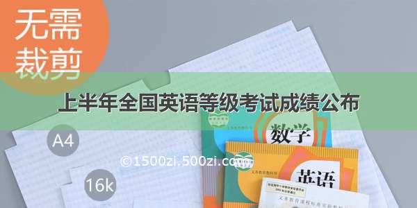 上半年全国英语等级考试成绩公布