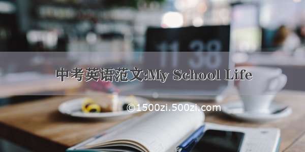 中考英语范文:My School Life