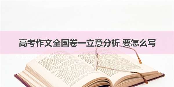 高考作文全国卷一立意分析 要怎么写