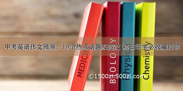 中考英语作文预测：19个热点话题及范文 初三学生必收藏打印