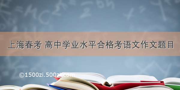 上海春考 高中学业水平合格考语文作文题目
