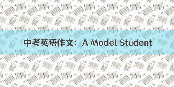 中考英语作文：A Model Student