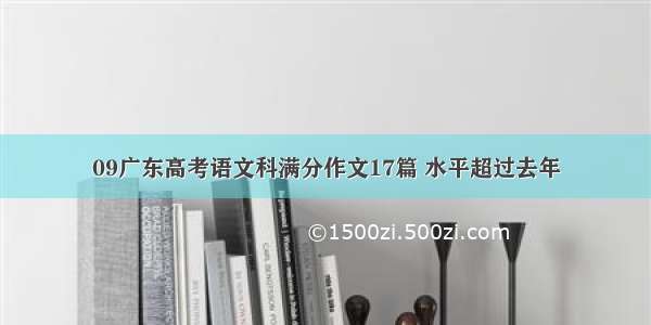 09广东高考语文科满分作文17篇 水平超过去年