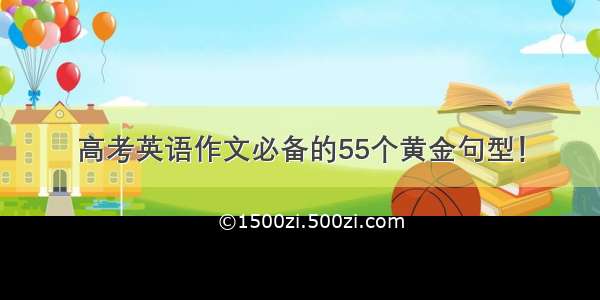 高考英语作文必备的55个黄金句型！