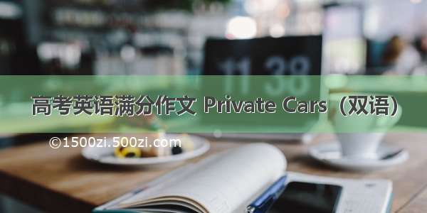 高考英语满分作文 Private Cars（双语）