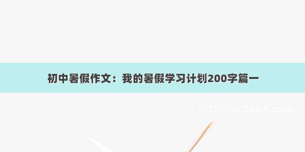 初中暑假作文：我的暑假学习计划200字篇一