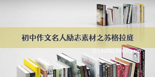 初中作文名人励志素材之苏格拉底