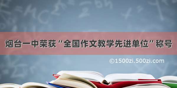 烟台一中荣获“全国作文教学先进单位”称号