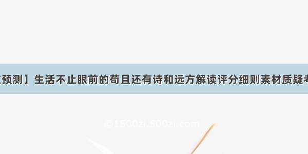 【作文预测】生活不止眼前的苟且还有诗和远方解读评分细则素材质疑考场范文