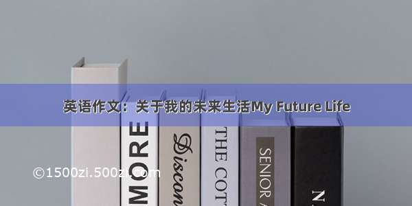 英语作文：关于我的未来生活My Future Life