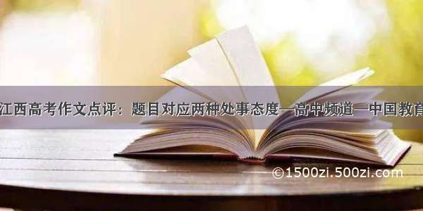 江西高考作文点评：题目对应两种处事态度—高中频道—中国教育