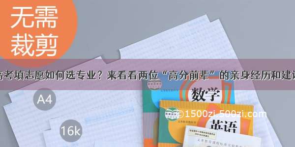 高考填志愿如何选专业？来看看两位“高分前辈”的亲身经历和建议