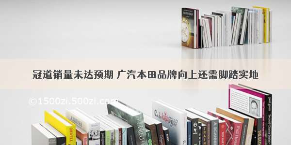 冠道销量未达预期 广汽本田品牌向上还需脚踏实地