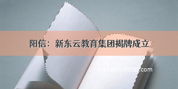 阳信：新东云教育集团揭牌成立