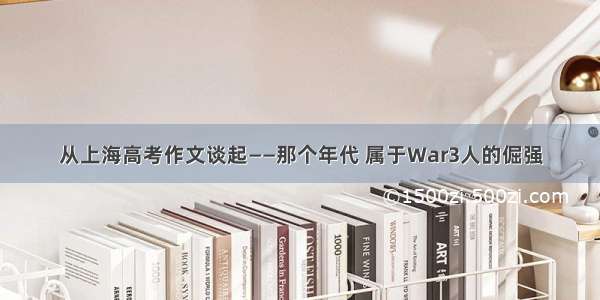 从上海高考作文谈起——那个年代 属于War3人的倔强