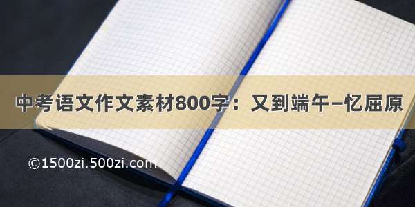 中考语文作文素材800字：又到端午—忆屈原