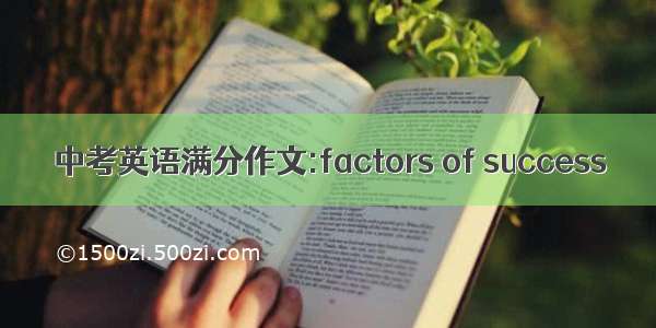 中考英语满分作文:factors of success