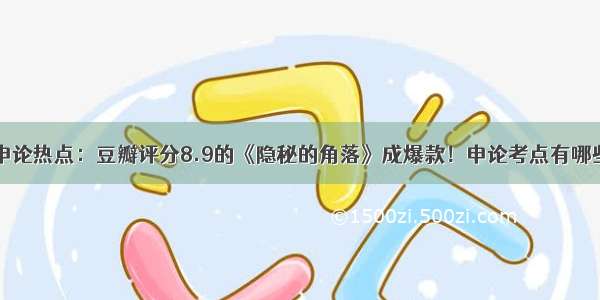 申论热点：豆瓣评分8.9的《隐秘的角落》成爆款！申论考点有哪些