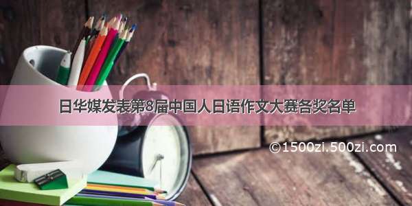 日华媒发表第8届中国人日语作文大赛各奖名单