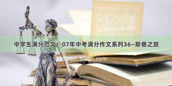 中学生满分范文：07年中考满分作文系列36―斯巷之旅