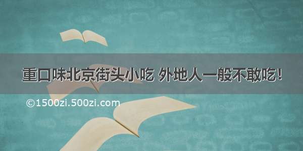 重口味北京街头小吃 外地人一般不敢吃！