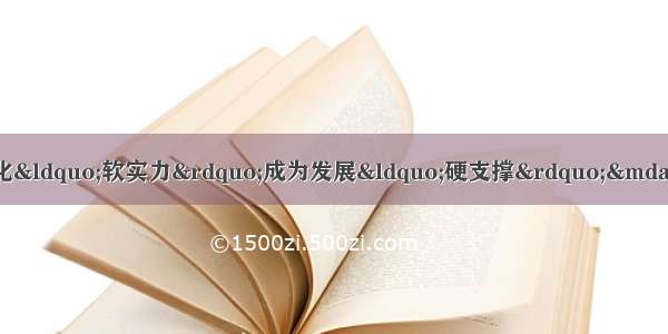 「壮丽70年 奋斗新时代」让文化&ldquo;软实力&rdquo;成为发展&ldquo;硬支撑&rdquo;&mdash;&mdash;天津不断修炼文化「