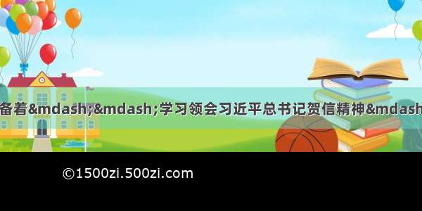 为实现美丽的中国梦时刻准备着——学习领会习近平总书记贺信精神——中国青年网 触屏