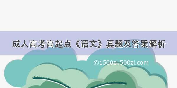 成人高考高起点《语文》真题及答案解析