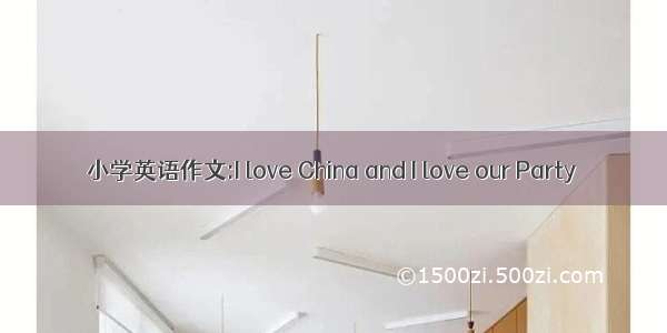 小学英语作文:I love China and I love our Party
