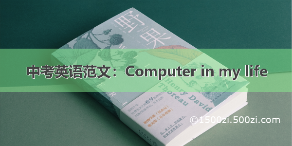 中考英语范文：Computer in my life