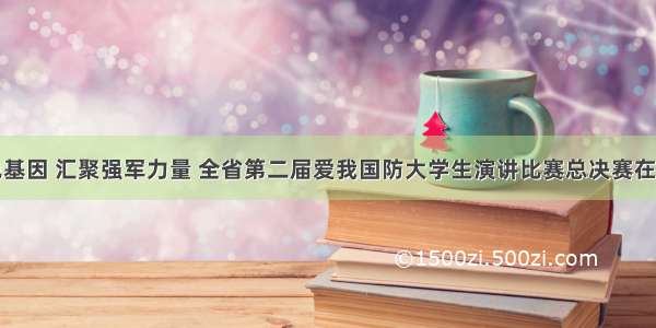 传承红色基因 汇聚强军力量 全省第二届爱我国防大学生演讲比赛总决赛在济南举行