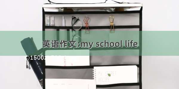 英语作文:my school life