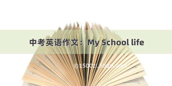 中考英语作文：My School life