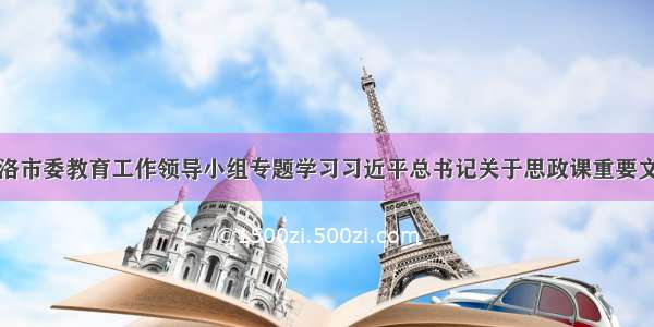 商洛市委教育工作领导小组专题学习习近平总书记关于思政课重要文章