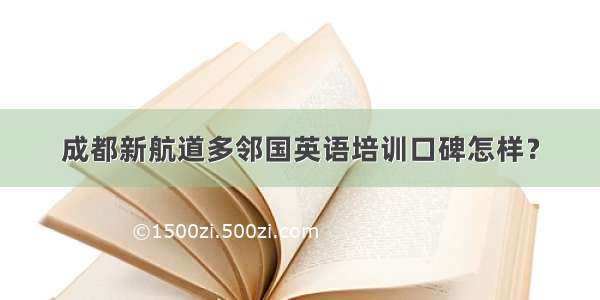 成都新航道多邻国英语培训口碑怎样？