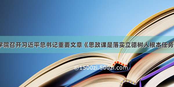 马克思主义学院召开习近平总书记重要文章《思政课是落实立德树人根本任务的关键课程》