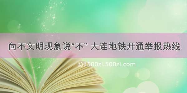 向不文明现象说“不” 大连地铁开通举报热线