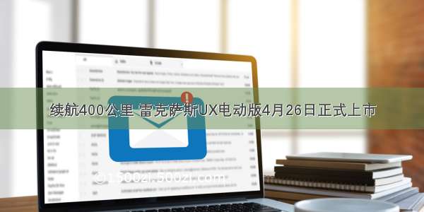 续航400公里 雷克萨斯UX电动版4月26日正式上市