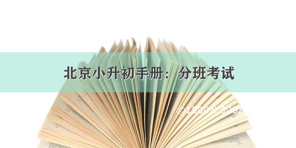 北京小升初手册：分班考试